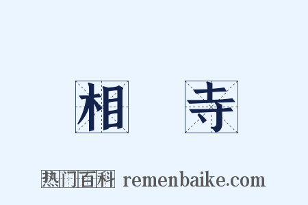 相國寺是什么意思的图片